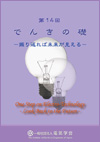 第14回　でんきの礎