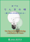 第17回　でんきの礎