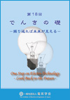 第18回　でんきの礎