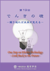 第18回　でんきの礎