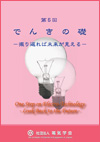 第5回　でんきの礎