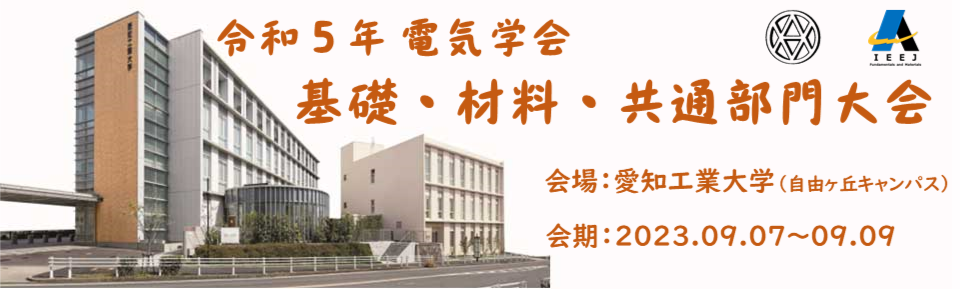 令和5年 基礎・材料・共通部門大会 2023年9月07日~09日 開催地・会場:愛知県 愛知工業大学 自由ヶ丘キャンパス 令和5年 基礎・材料・共通部門大会 2023年9月07日~09日 開催地・会場:愛知県 愛知工業大学 自由ヶ丘キャンパス