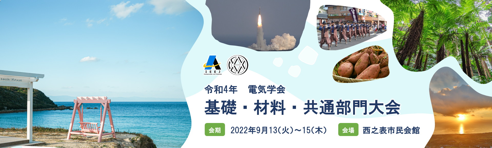 令和4年度 基礎・材料・共通部門大会 2022年9月13日~35日 開催地・会場:鹿児島県 西之表市 西之表市民会館 令和4年基礎・材料・共通部門大会 2022年9月13日~35日 開催地・会場:鹿児島県 西之表市 西之表市民会館
