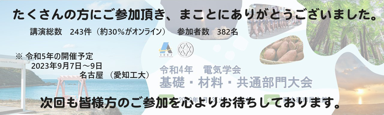 令和4年基礎・材料・共通部門大会　2022年9月13日～35日　開催地・会場：鹿児島県　西之表市　西之表市民会館