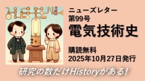 電気技術史