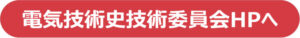 電気技術史技術委員会HPへ