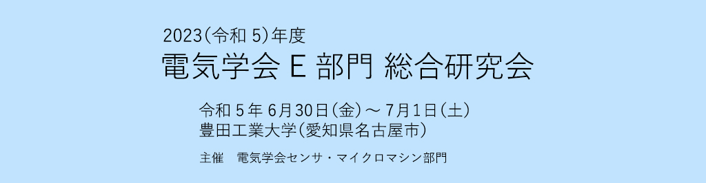 令和5年度E部門総合研究会（愛知）