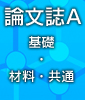 論文誌A 基礎・材料・共通