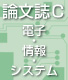 論文誌C