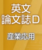 英文論文誌D 産業応用