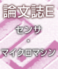 論文誌E センサ・マイクロマシン