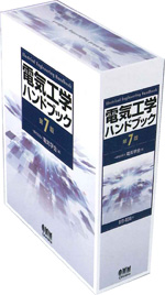 電気工学ハンドブック 第7版」ご購入のご案内 | 一般社団法人 電気学会