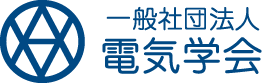 一般社団法人電気学会