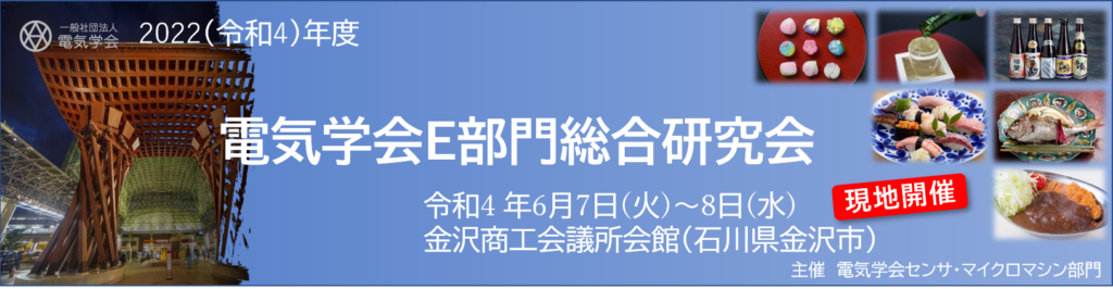 令和4年度E部門総合研究会（金沢）