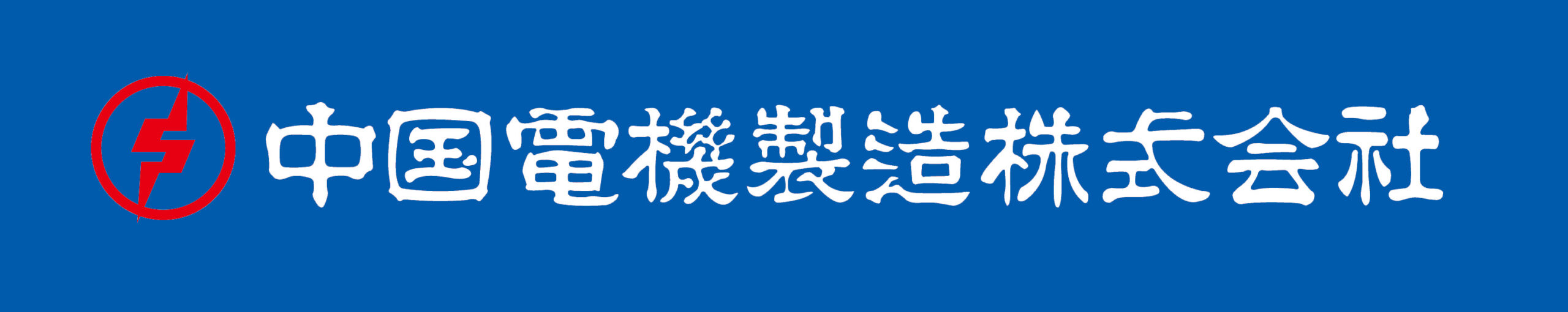 中国電機製造株式会社