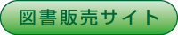 図書販売サイト