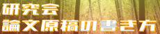 研究会原稿論文の書き方