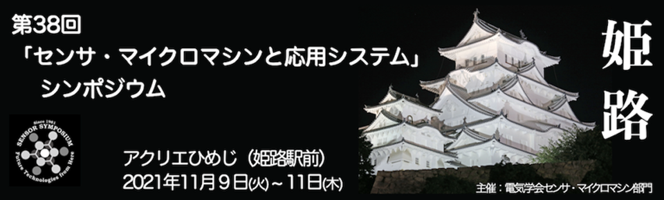 第38回「センサ・マイクロマシンと応用システム」シンポジウム